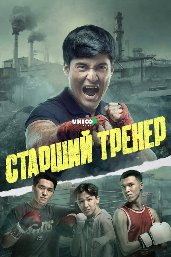 Старший тренер сериал 2025 смотреть онлайн бесплатно в хорошем качестве HD